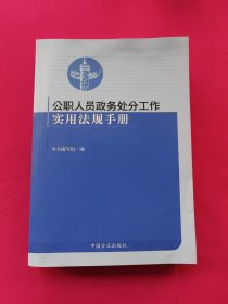 公职人员政务处分工作实用法规手册