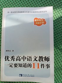 优秀高中语文教师一定要知道的11件事
