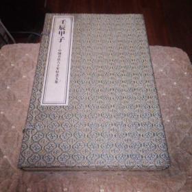 壬辰甲子—中国书店六十年纪念文集（线装）