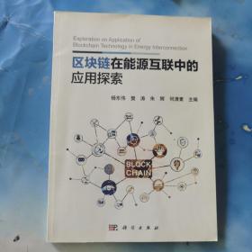 区块链在能源互联中的应用探索