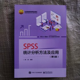 SPSS统计分析方法及应用（第5版）