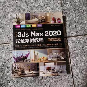 中文版3ds Max 2020完全案例教程（微课视频版）  正版内页没有笔记