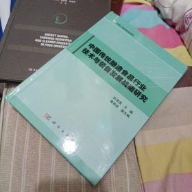 中国传统酿造食品行业技术与装备发展战略研究