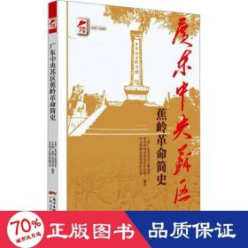 红色广东丛书：广东中央苏区蕉岭革命简史