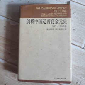 剑桥中国辽西夏金元史
