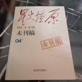 星火燎原：未刊稿（04集）