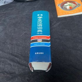 新编学生汉语词典（修订版）