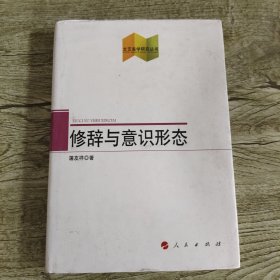 修辞与意识形态