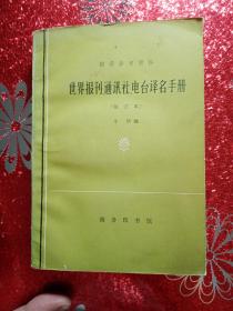 世界报刊、通讯社、电台译名手册   翻译参考资料   修订本   1978年   新疆农业大学   新疆八一农学院  李国正
