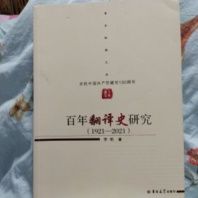 百年翻译史研究（1921—2021）——庆祝中国共产党建党100周年