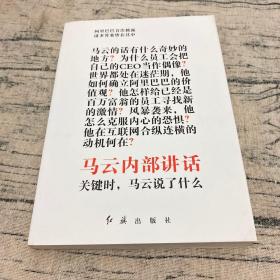 马云内部讲话：关键时，马云说了什么