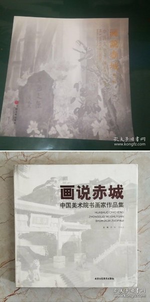 （合）画说赤城 第一辑+第二辑，印量少，画册，中国著名画家作品，中国美术院书画家作品集，“话说赤城”）