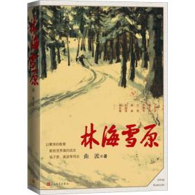 林海雪原 历史、军事小说 曲波著