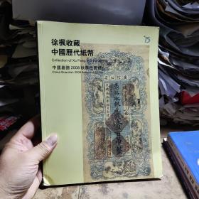 中国嘉德2008秋季拍卖会    徐枫收藏中国历代纸币