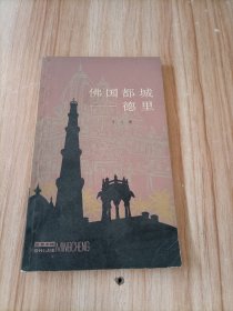 佛國都城 德里