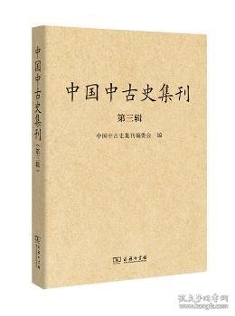 中国中古史集刊（第3辑）