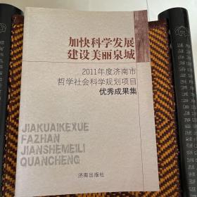 加快科学发展　建设美丽泉城 : 2011年度济南市哲
学社会科学规划项目优秀成果集