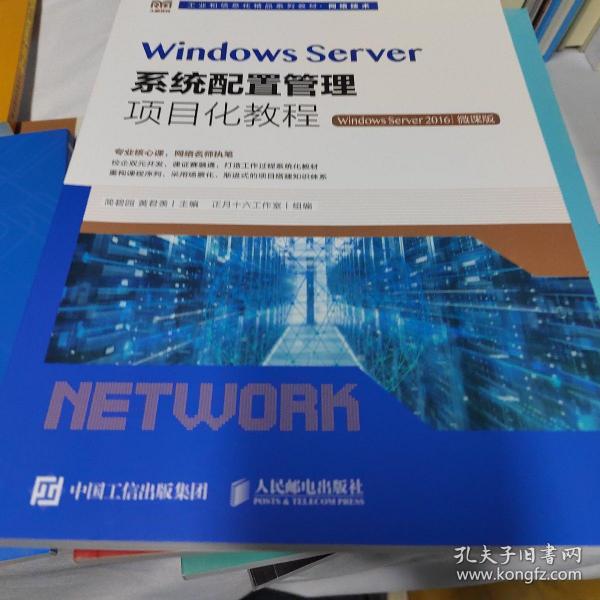 Windows Server系统配置管理项目化教程（Windows Server 2016）（微课版）