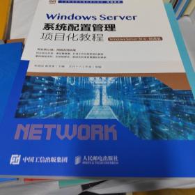 Windows Server系统配置管理项目化教程（Windows Server 2016）（微课版）