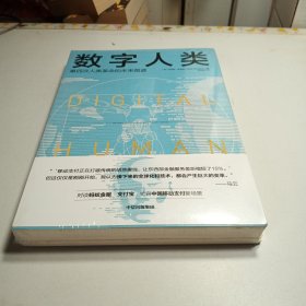 数字人类：第四次人类革命的未来图谱