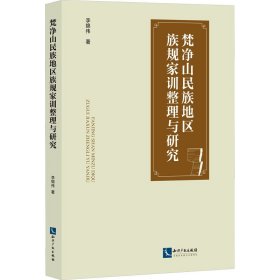 梵凈山民族地區(qū)族規(guī)家訓(xùn)整理與研究