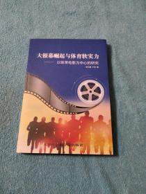 大银幕崛起与体育软实力一以体育电影为中心的研究