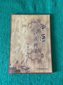中医脉诊识病精要