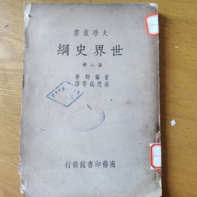 世界史纲：生物和人类的简明史