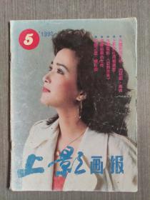 上影画报1990年第5期（总第101期）