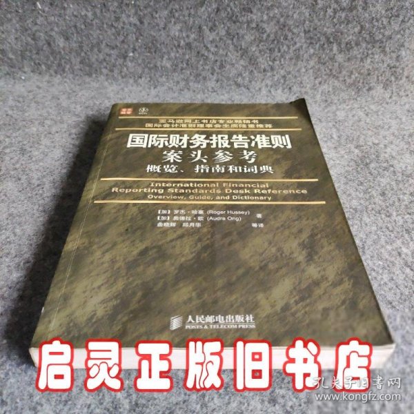 普华经管·国际财务报告准则案头参考概览、指南和词典