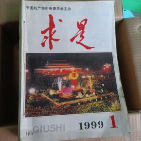 求是 [1999年1-12期]共12本