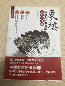 象棋特级大师讲布局：骗着与对策（修订典藏版）