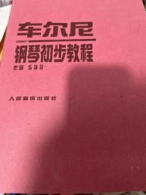 车尔尼钢琴初步教程作品599