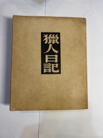 文化生活出版社民国37年版 世界名著 屠格涅夫代表作《猎人日记》