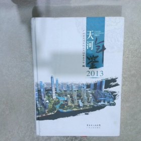 天河年鉴2013