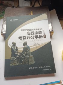 国家中医医师资格考试实践技能考官评分手册