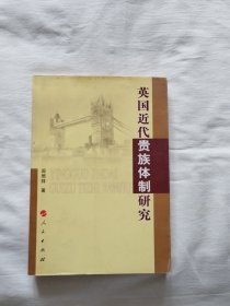 英国近代贵族体制研究 作者签名本