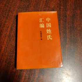 中国姓氏汇编