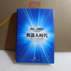 机器人时代：技术、工作与经济的未来