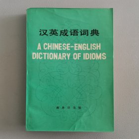 汉英成语词典（包邮）