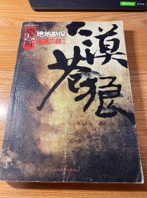大漠苍狼：绝地勘探