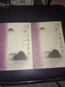 日本文学史 古代卷（上、下）