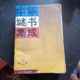 《中华谜书集成》(第 2册)(包邮）