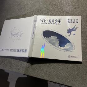 WE·问天少年 万里长空志存高远 南京航空航天2023创新班毕业纪念