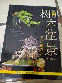 图解树木盆景制作与养护：（彩色版五本合售）