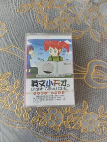 磁带 英文小天才（1）（未开封）
