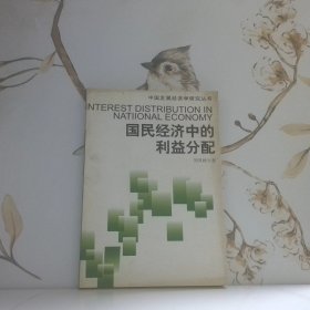 國民經(jīng)濟中的利益分配