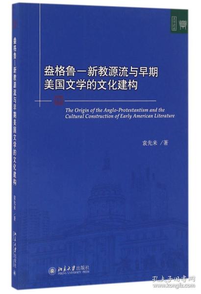 盎格鲁 新教源流与早期美国文学的文化建构