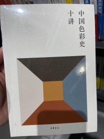 中国色彩史十讲