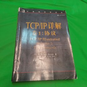 TCP/IP详解 卷1：协议